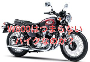 「W800 つまらない？」ユーザーの不満と本音