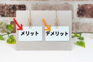 購入のメリットとデメリット