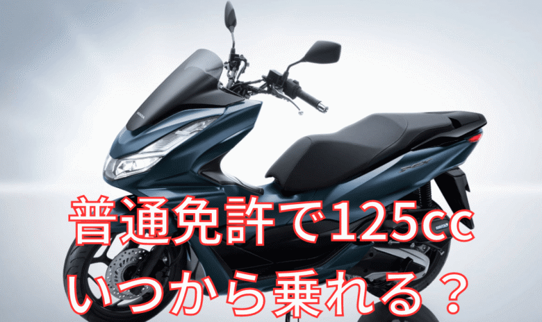 普通免許でバイク125ccにいつから乗れる？法改正の注意点