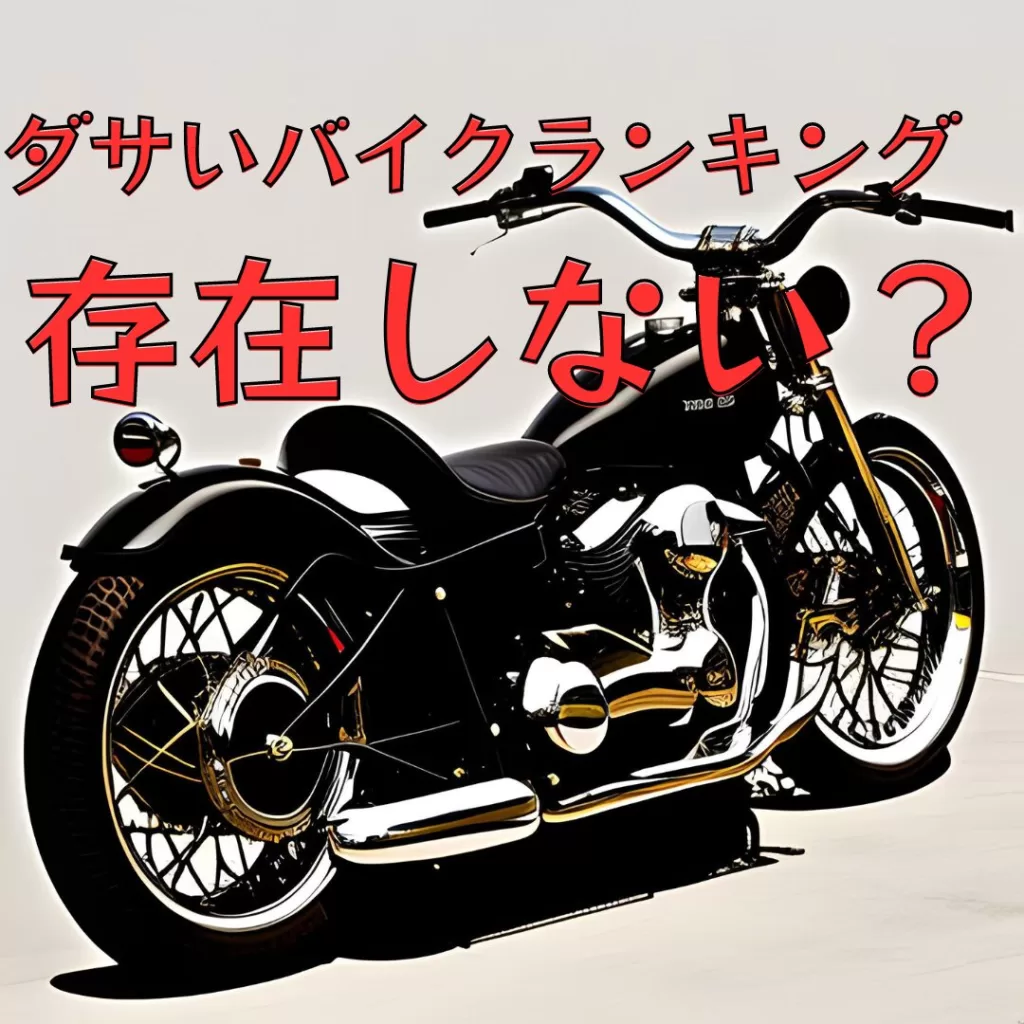 ダサいバイク ランキングは存在しない？個性を映すバイクの世界