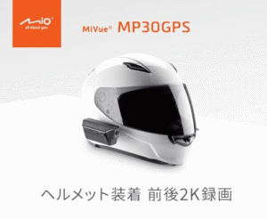 ヘルメットに前後ドラレコを装着する選択肢