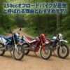 250ccオフロードバイクが最強と呼ばれる理由とおすすめモデル