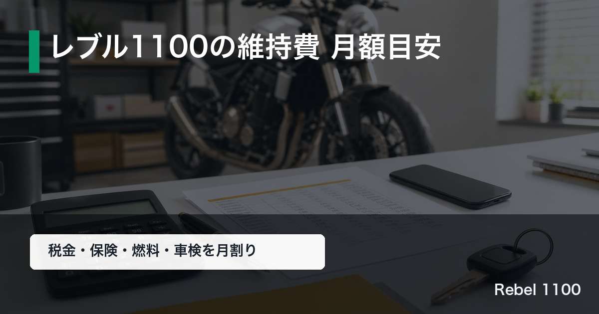 レブル1100の維持費 月額目安