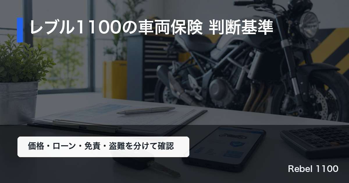 レブル1100の車両保険 判断基準